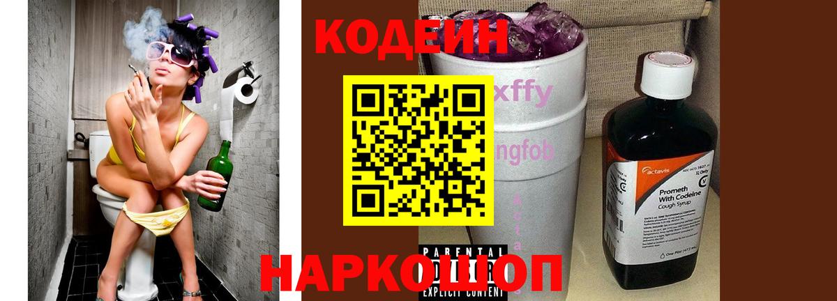Рузаевка  Codein Purple Drank  Кодеиновый сироп Lean Purple Drank  Вход с VPN 